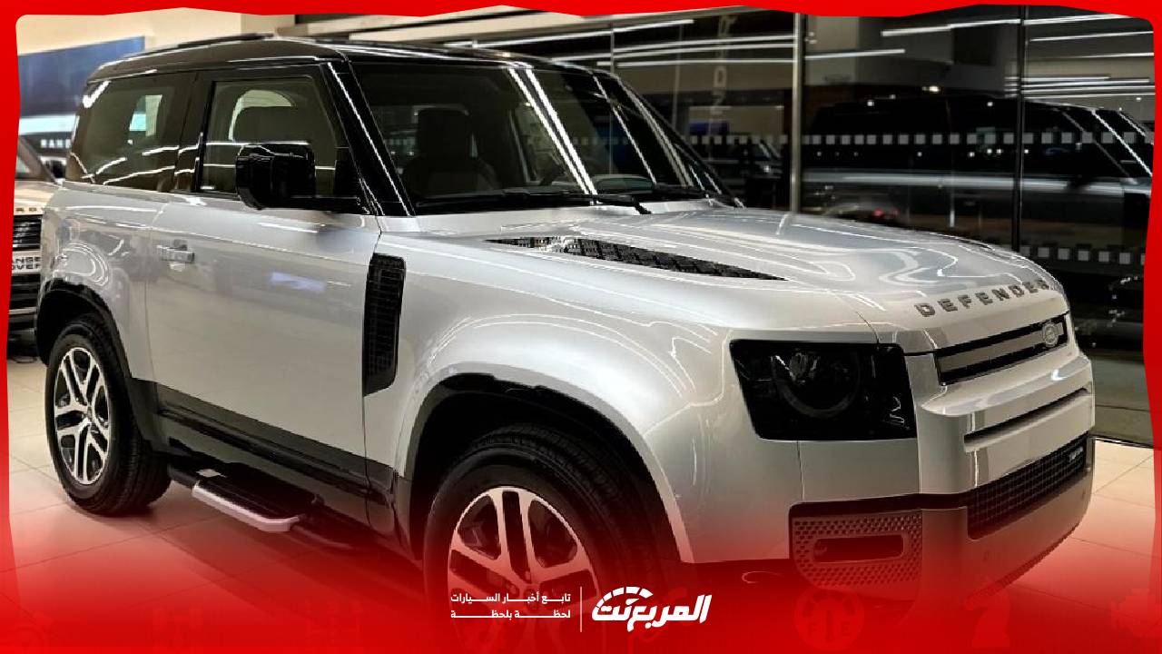 مواصفات لاندروفر ديفندر 90 2026: قدرات قوية وتصميم أيقوني للطرق الوعرة