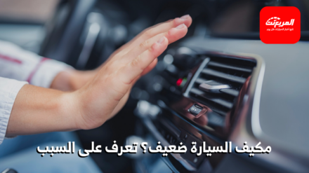 مكيف السيارة