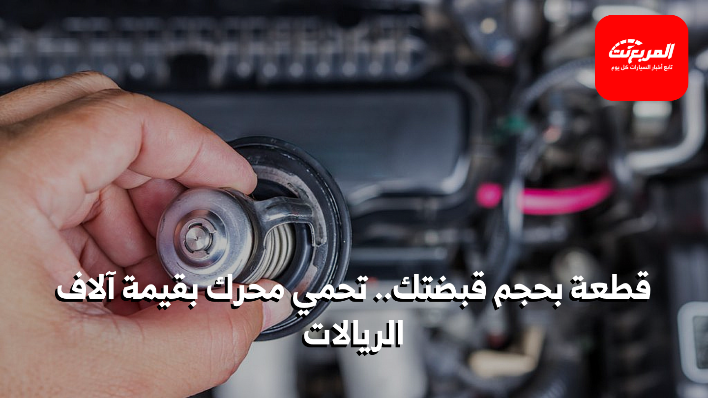 الترموستات في السيارة: دوره الحيوي في تنظيم حرارة المحرك، أبرز أعطاله الشائعة، وطرق التشخيص والإصلاح