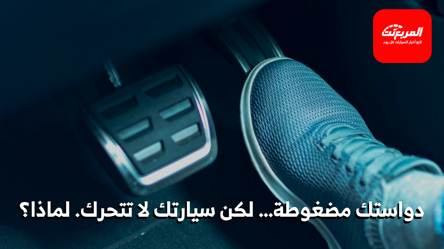 تأخر استجابة دواسة البنزين في سيارتك: دليل شامل للأسباب وطرق الحل
