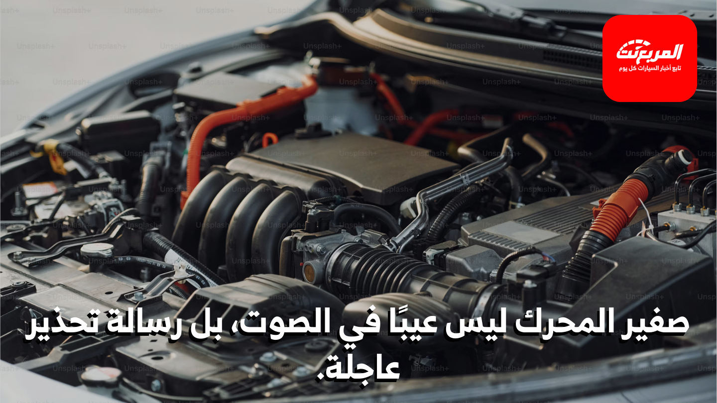 صوت صفير من المحرك: الأسباب المحتملة وطرق التشخيص والحلول