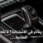 تأخر تعشيق القير الأوتوماتيك