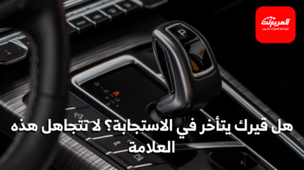 تأخر تعشيق القير الأوتوماتيك