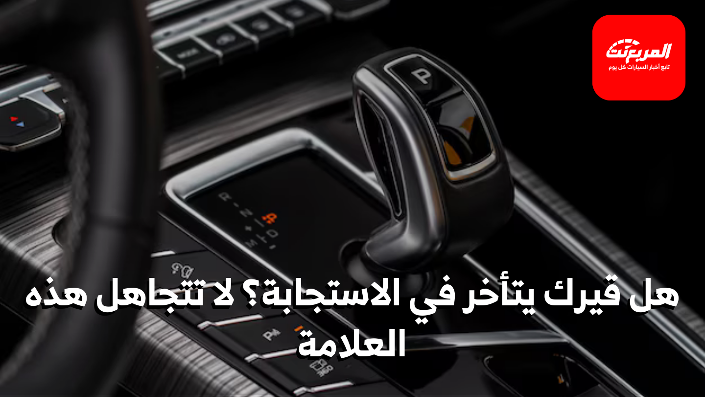 تأخر تعشيق القير الأوتوماتيك: الأسباب المحتملة وكيفية حل المشكلة
