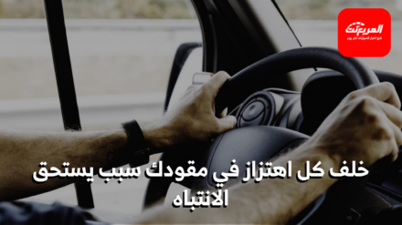 اهتزاز المقود