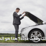 توقف السيارة المفاجئ