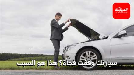 توقف السيارة المفاجئ