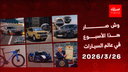 أخبار السيارات في أسبوع