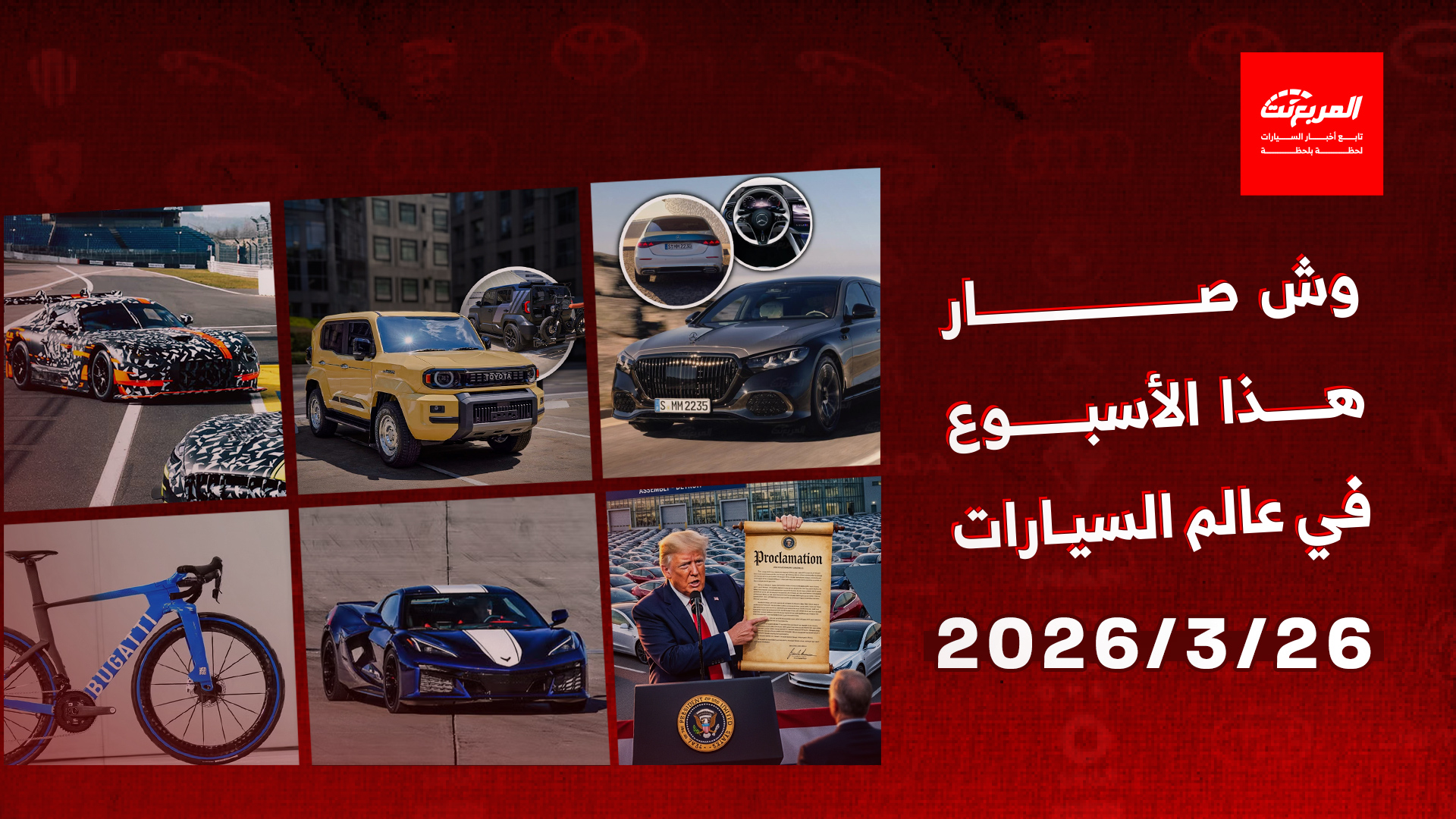 أخبار السيارات في أسبوع: انطلاق مرسيدس مايباخ اس كلاس 2027 فيس ليفت الجديدة رسمياً