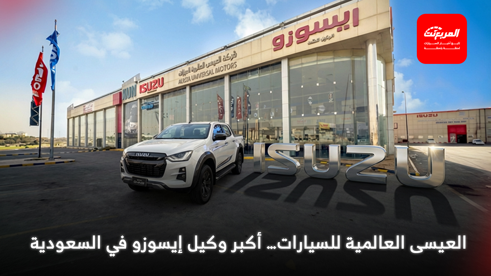 العيسى العالمية للسيارات... أكبر وكيل إيسوزو في السعودية بأكثر من 40 عامًا من الخبرة العيسى العالمية للسيارات... أكبر وكيل إيسوزو في السعودية بأكثر من 40 عامًا من الخبرة 1