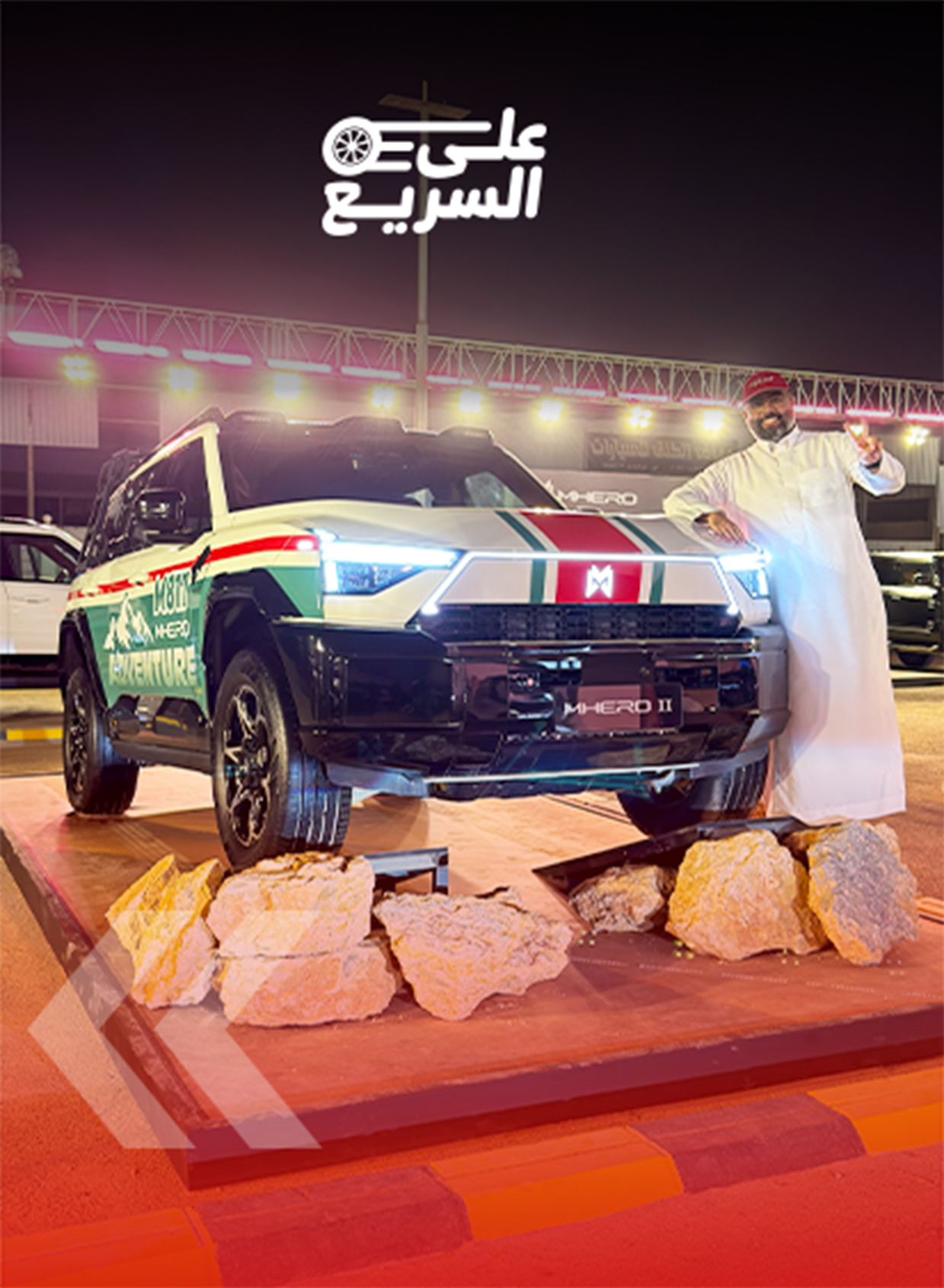 تدشين فويا وإم هيرو رسميًا في السعودية (بالفيديو) 6