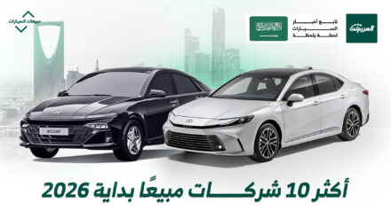 أكثر 10 شركات سيارات مبيعًا في السعودية