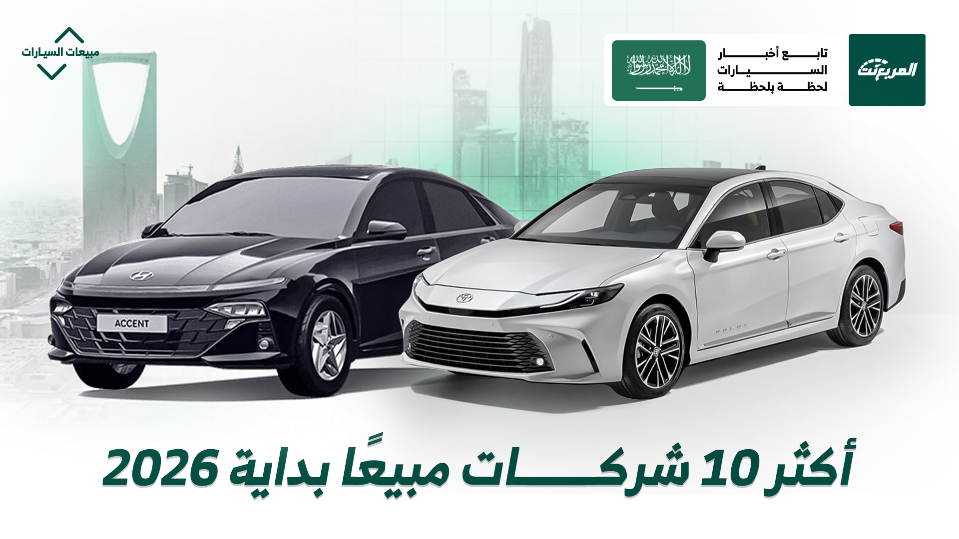 أكثر 10 شركات سيارات مبيعًا في السعودية خلال الربع الأول من 2026