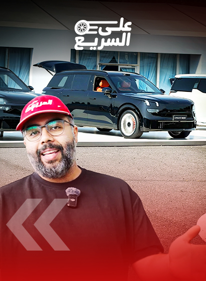 بكين 2026: لينك اند كو 900 قريبًا في السعودية (فيديو) 6
