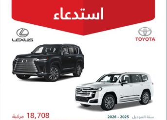 استدعاء 33250 سيارة تويوتا لاندكروزر ولكزس LX600