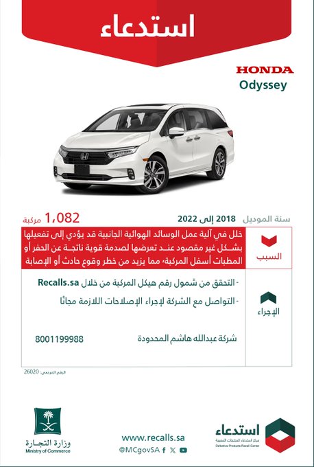 قائمة استدعاءات السيارات في السعودية بالرابع الثاني من 2026 استدعاء 1082 سيارة هوندا أوديسي
