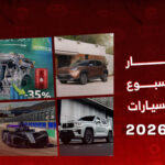 أخبار السيارات في أسبوع