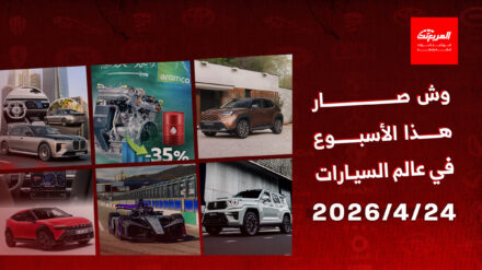أخبار السيارات في أسبوع