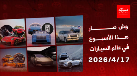  أخبار السيارات في أسبوع