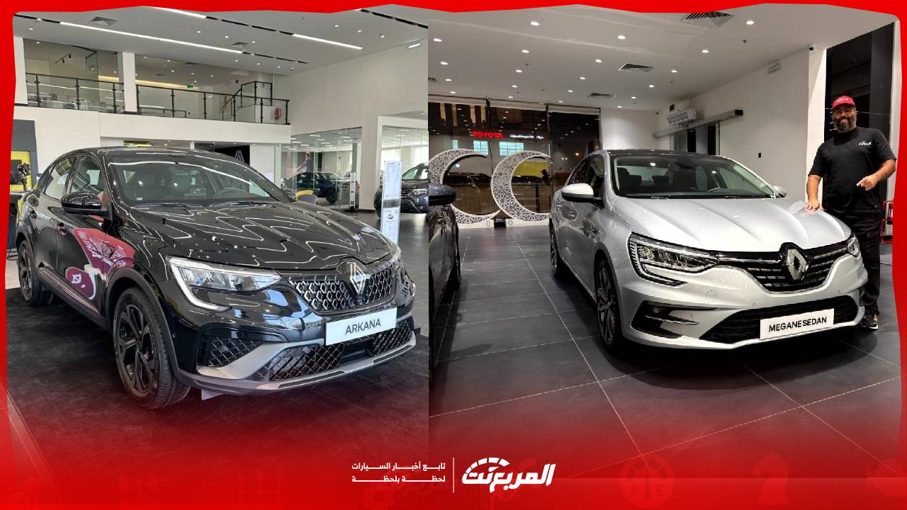 سيارات رينو 2026 أقل من 100 ألف ريال في السعودية.. وش يناسبك؟