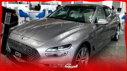 جينيسيس G70 2026 الوعلان: تعرف على المواصفات والتجهيزات