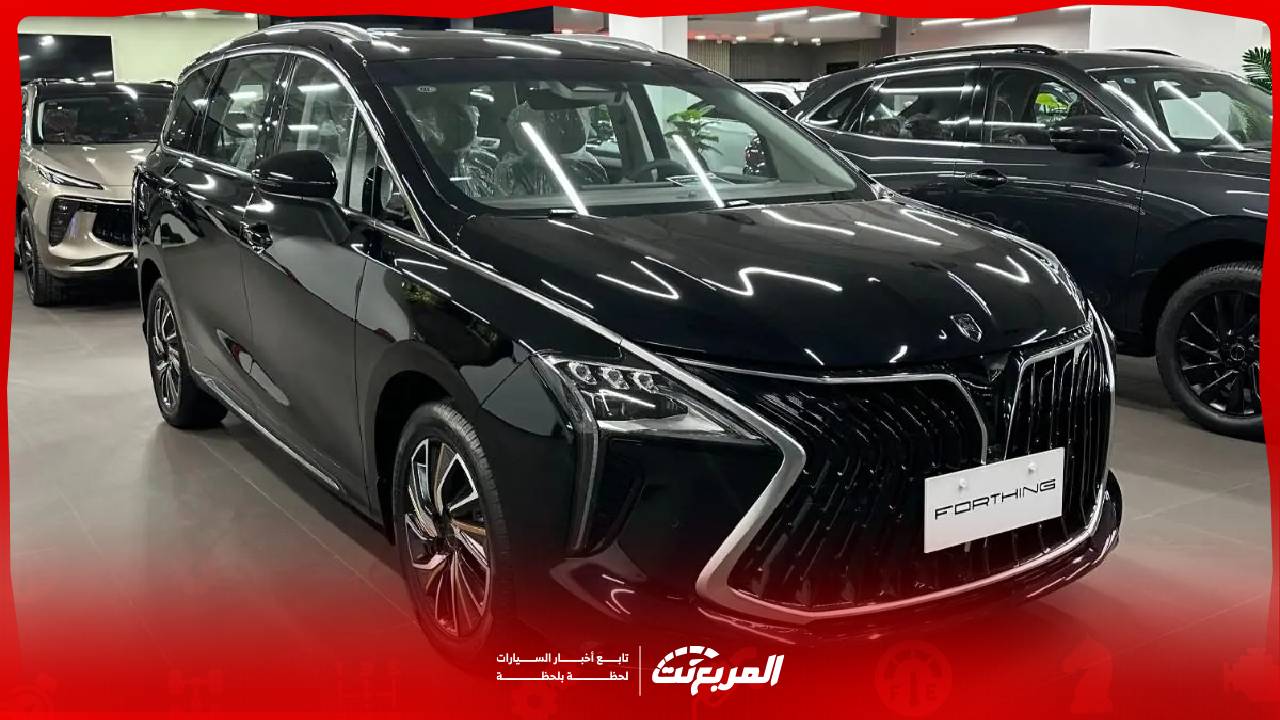 مواصفات فورثنج U تور 2026 سيارة عائلية بتصميم عصري وتقنيات حديثة