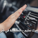 حساس كمبروسر المكيف