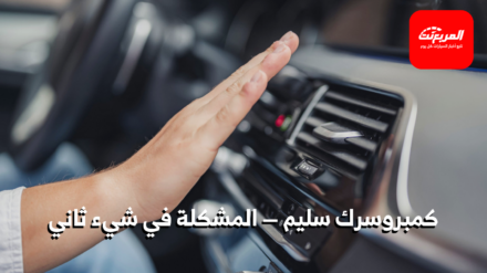 حساس كمبروسر المكيف