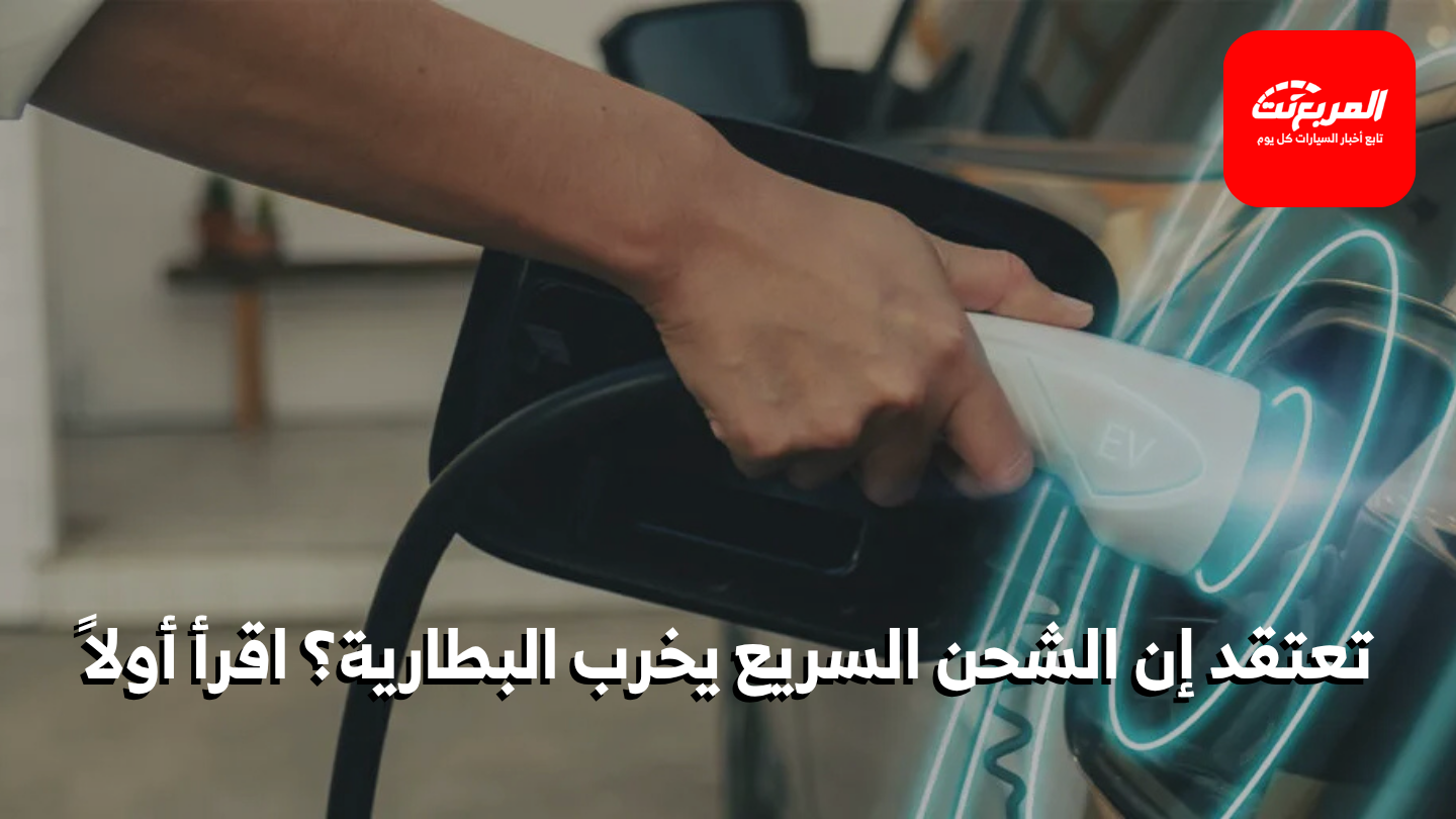 الشحن السريع للسيارات الكهربائية: الحقيقة الكاملة