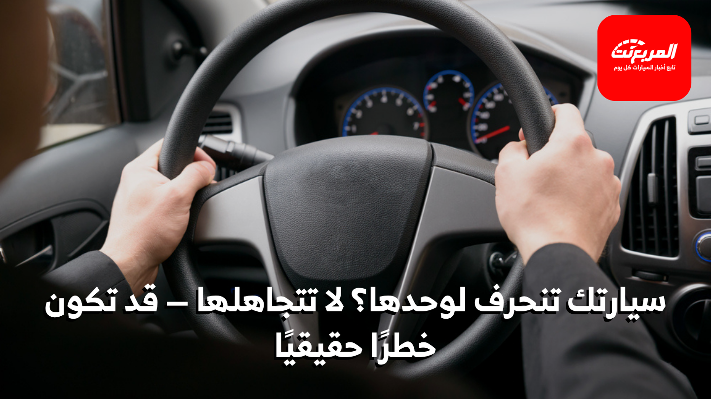 السيارة تسحب على جهة واحدة الأسباب والحلول الكاملة
