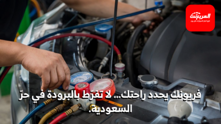 فريون مكيف السيارة