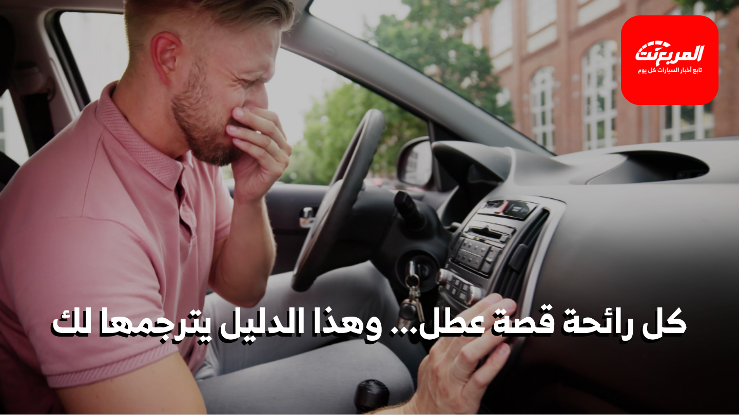 روائح السيارة: دليل شامل لتشخيص الأعطال من الرائحة
