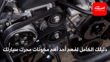سير المحرك