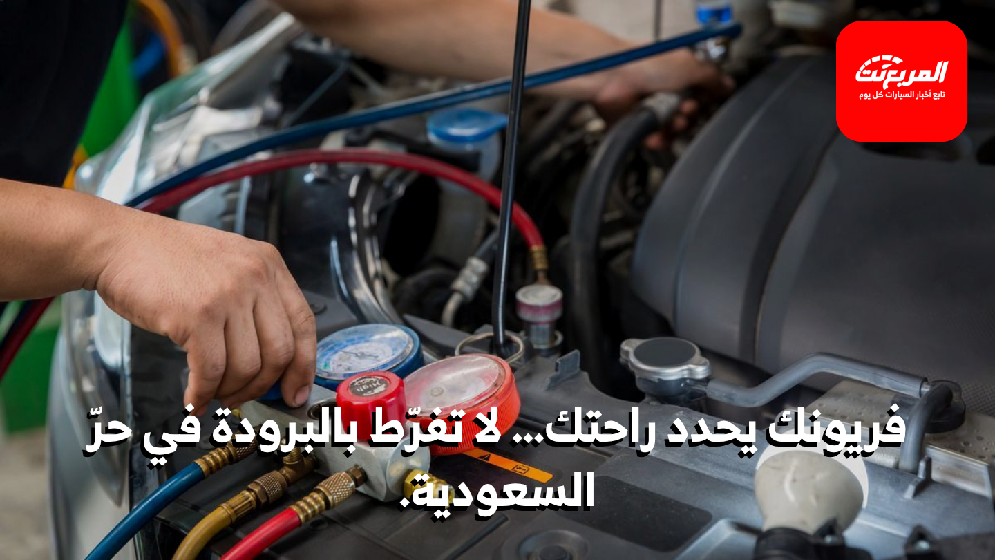 أسعار وأنواع فريون مكيف السيارة: دليلك الشامل لاختيار الأنسب لسيارتك