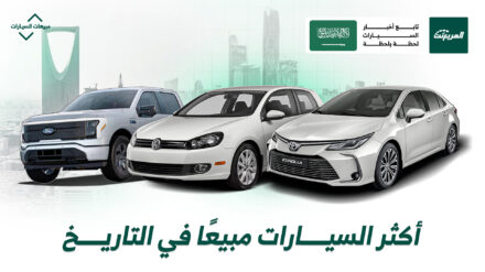 أكثر السيارات مبيعًا في التاريخ