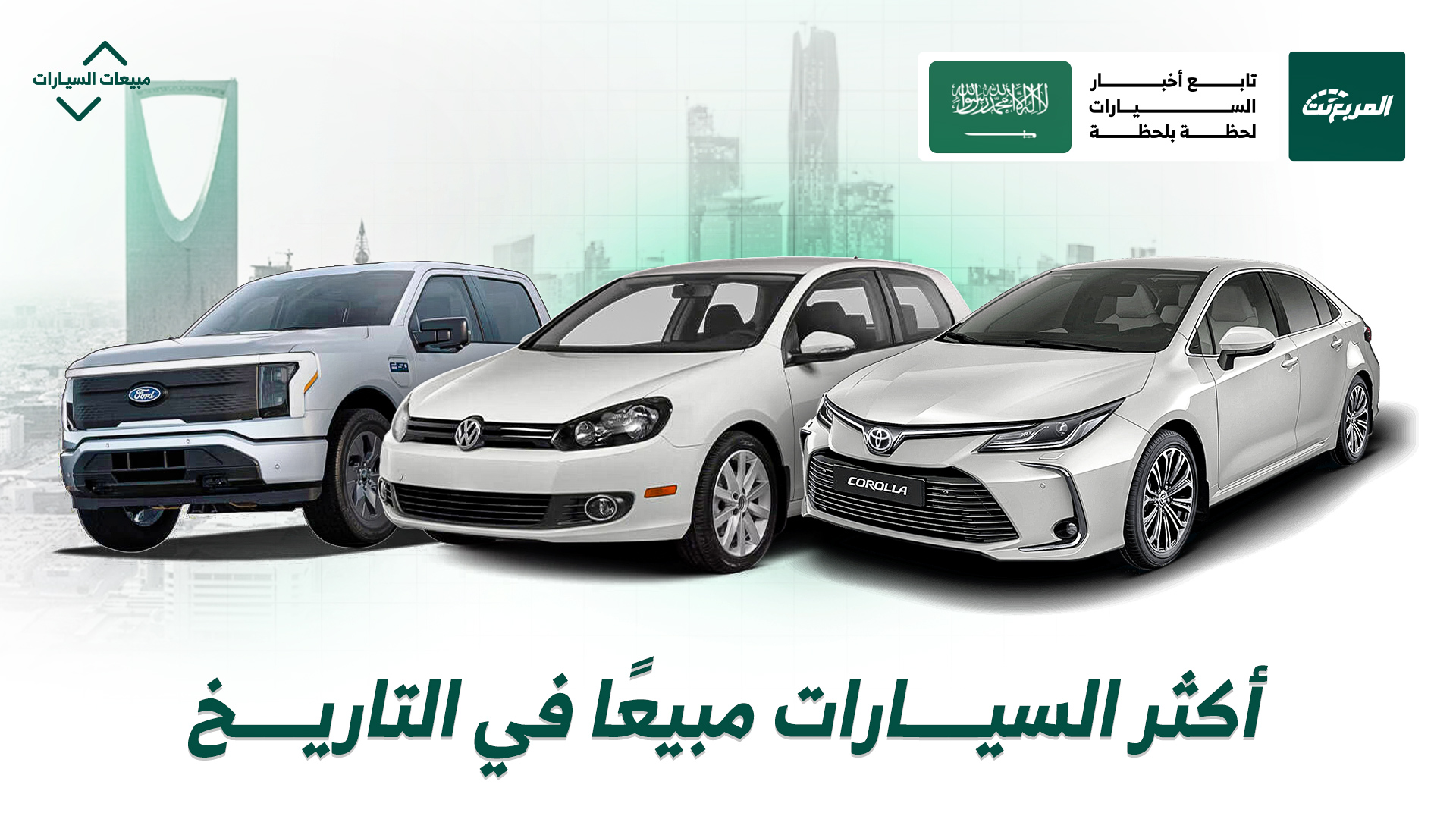 أكثر السيارات مبيعًا في التاريخ: أرقام قياسية تعكس نجاحًا عالميًا