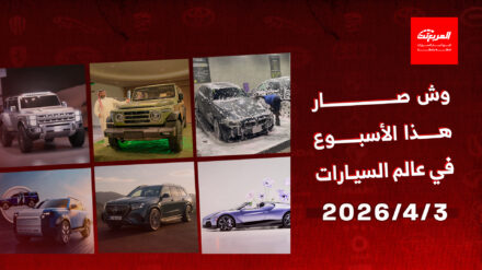 أخبار السيارات في أسبوع