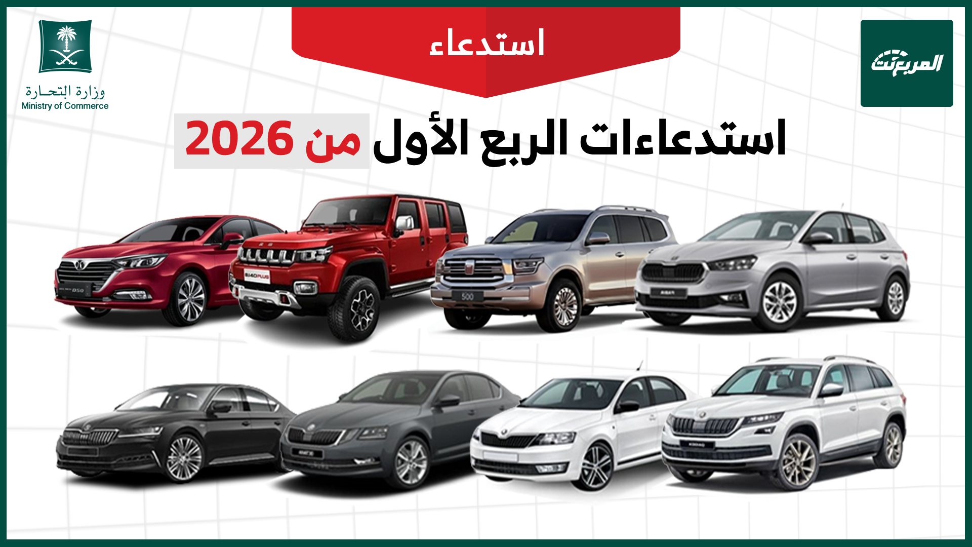 قائمة استدعاءات السيارات في السعودية بالرابع الأول من 2026