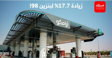 ارتفاع سعر بنزين 98 في السعودية خلال مايو واستقرار أسعار باقي أنواع الوقود 1