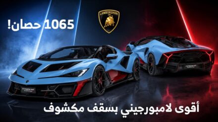لامبورجيني تكشف عن فينومينو رودستر الجديدة، أقوى سيارة كشف في تاريخ العلامة!