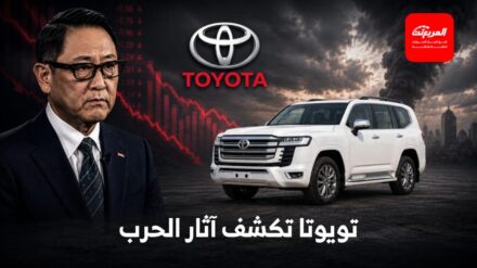 تويوتا تتوقع خسائر بـ 16 مليار ريال بسبب الحرب في الشرق الأوسط
