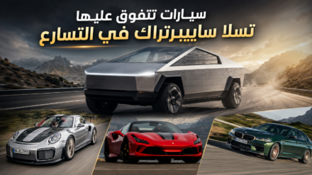 تسلا سايبرتراك تهزم وحوش الأداء..شاحنة كهربائية تتفوق على أشهر السيارات الخارقة في التسارع
