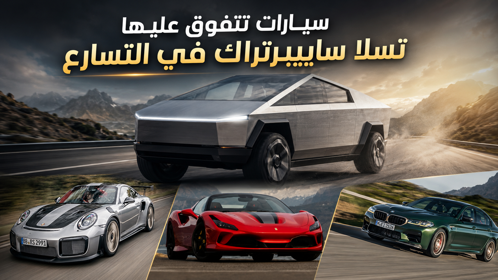 تسلا سايبرتراك تهزم وحوش الأداء..شاحنة كهربائية تتفوق على أشهر السيارات الخارقة في التسارع
