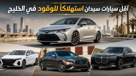 أقل 10 سيارات سيدان استهلاكًا للوقود في الخليج