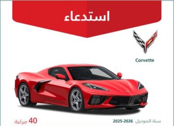 استدعاء 40 سيارة شفروليه كورفيت