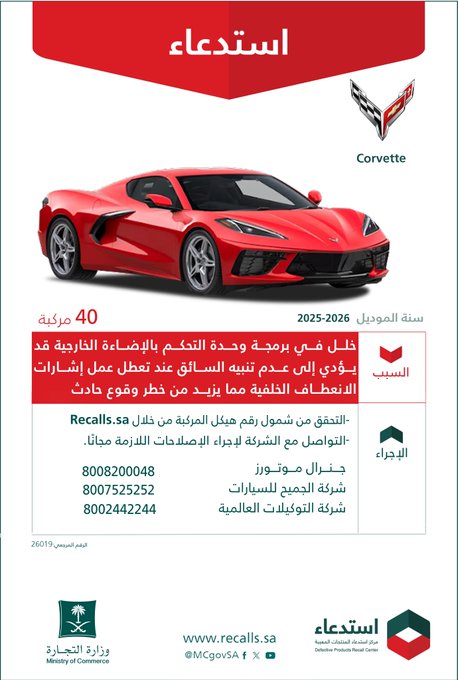 قائمة استدعاءات السيارات في السعودية بالرابع الثاني من 2026 قائمة استدعاءات السيارات في السعودية بالرابع الثاني من 2026 1