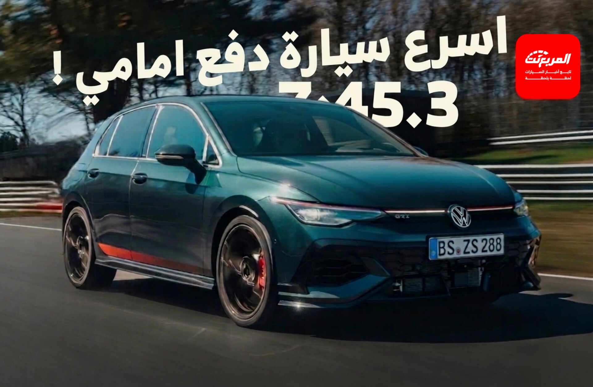 فولكس واجن جولف تتفوق على هوندا سيفيك وتستعيد لقب أسرع سيارة دفع أمامي في تاريخ حلبة نوربورغرينغ
