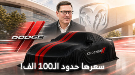 رئيس دودج يرغب في طرح سيارة رياضية معقولة السعر لا تتجاوز 30,000 دولار! 3