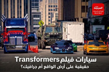 أشهر سيارات ترانسفورمرز الحقيقية: كيف صنعت هوية فيلم "المتحولون"؟