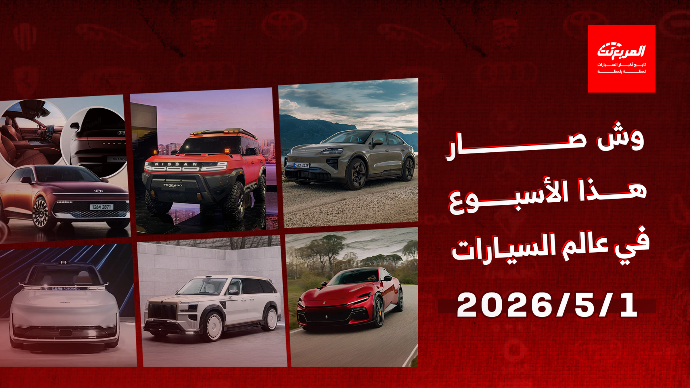أخبار السيارات في أسبوع: هيونداي تكشف عن ازيرا 2027 فيس ليفت الجديدة